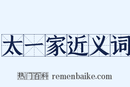 太一家近义词是什么意思的图片